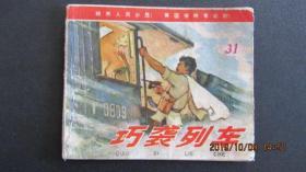 1965年版72年二版一印 抗美援越题材连环画《巧袭列车》中品