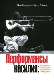 Перформансы насилия. Литературные и театральные эксперименты «новой драмы»(暴力呈现：“新戏剧”的文学和戏剧实验)俄文版