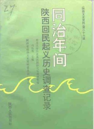 同治年间陕西回民起义历史调查记录：《陕西文史资料26》