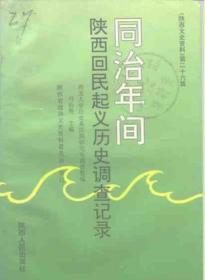 同治年间陕西回民起义历史调查记录：《陕西文史资料26》