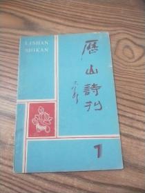 历山诗刊 1987-7