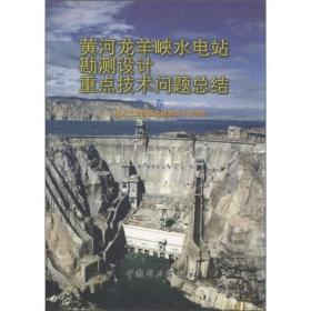 黄河龙羊峡水电站勘测设计重点技术问题总结（第1卷）