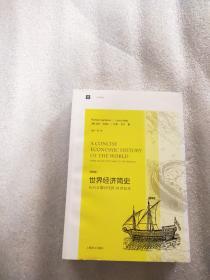 大学译丛·世界经济简史：从旧石器时代到20世纪末（第4版）