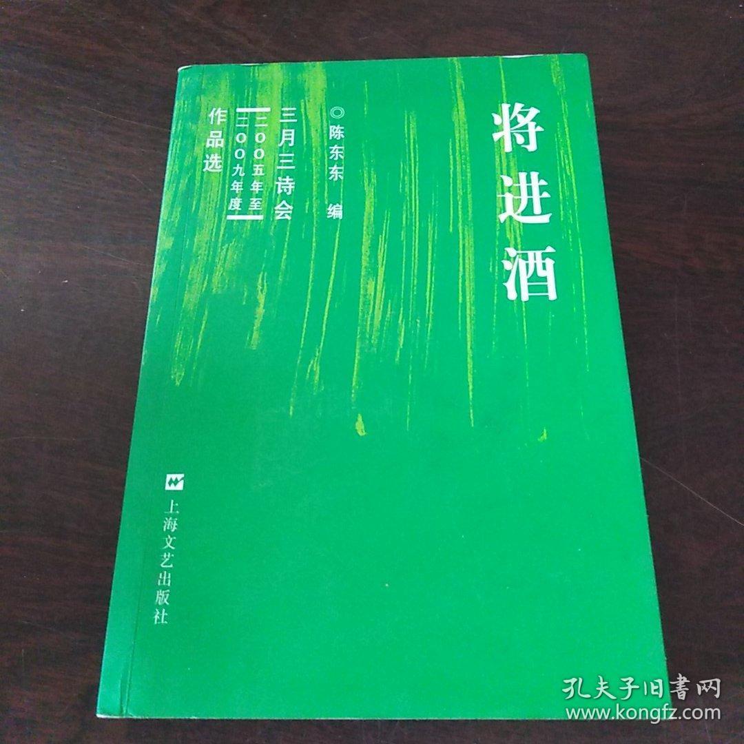 将进酒：三月三诗会（2005年至2009年度）作品选