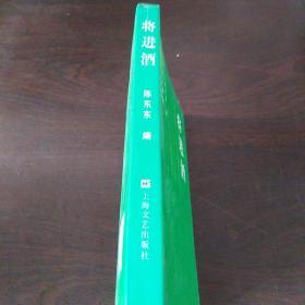 将进酒：三月三诗会（2005年至2009年度）作品选