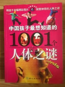 中国孩子最想知道的1001个人体之谜