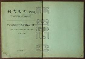 校友通讯 第85、86期合刊-纪念山东大学在青岛复校六十周年·山东大学1946-1958年校友青岛聚会专辑（初稿 第一集）※⑩