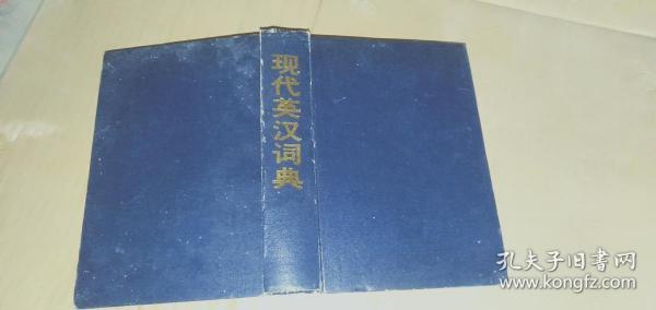 现代英汉词典.