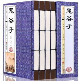 鬼谷子全集正版原著珍藏版套装4册鬼谷子绝学的局鬼谷子教你攻心术为人处世谋略全书中华国学书局掐指占卜术仿古线装书包邮图书籍