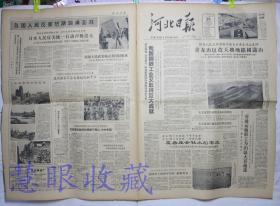 1964年9月24日《河北日报》报纸一张--依靠人民公社集体力量自力更生治山造林，我国钢铁工业又取得巨大成就