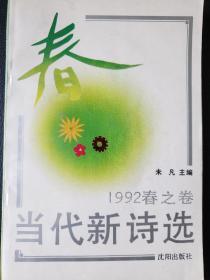 当代新诗选(1992春之卷)