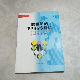 跨世纪的中国高等教育:办学与管理体制改革研究