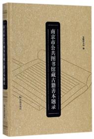 南京市公共图书馆藏古籍善本题录
