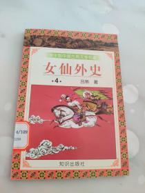 女仙外史  4  吕熊著