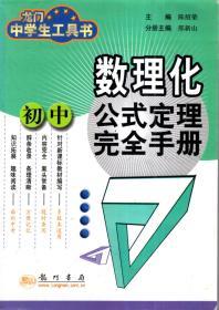 龙门中学生工具书.初中数理化公式定理完全手册