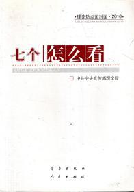 七个怎么看.理论热点面对面2010