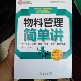 精益管理简单讲系列：物料管理简单讲（实战精华版）