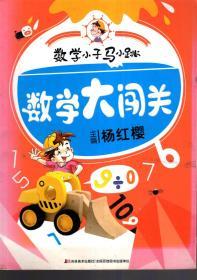 数学小子马小跳.数学大闯关