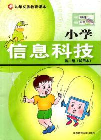 九年义务教育课本.小学信息科技第二册(试用本)