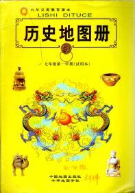 九年义务教育课本.历史地图册.七年级第一、二学期(试用本).2册合售