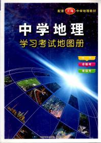 配套上海中学地理教材.中学地理学习考试地图册、填图练习册.2册合售