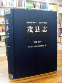 茂县志1988-2005（带2张碟） 一版一印仅2千册 16开精装 原价368