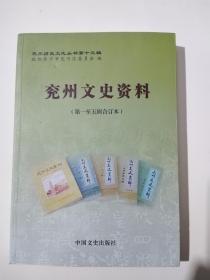 兖州文史资料(第一至第五辑合订本)兖州历史文化丛书第十三辑