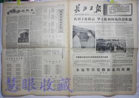 1977年9月19日《长江日报》报纸一张--孔切主席抵京 华主席到机场热烈欢迎