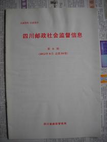 《四川省邮政社会监督信息》2012.8