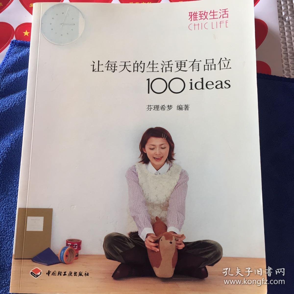 让每天的生活更有品位100ideas：让每天的生活更有品位1001deas