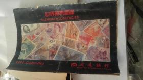 1991年 交通银行 世界货币挂历