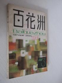 百花洲     1980年第3期