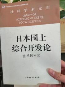 社科学术文库：日本国土综合开发论（创新工程）