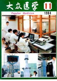 大众医学1984年第11期