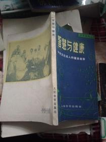 智慧与健康，，中外文化名人的健身故事