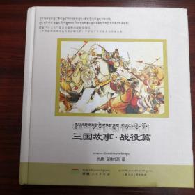 三国故事 •战役篇   汉藏双语精美故事绘本