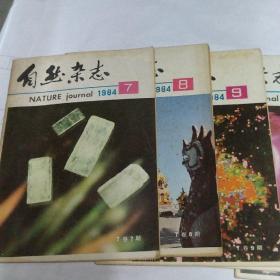 自然杂志1984年7一12期