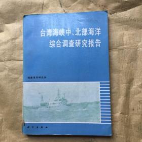 台湾海峡中．北部海洋综合调查研究报告