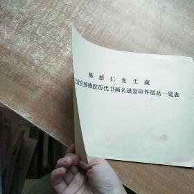 陈德仁先生藏-台北故宫博物院历代书画名迹复印件展品一览表