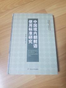 中国境内朝鲜语使用标准研究