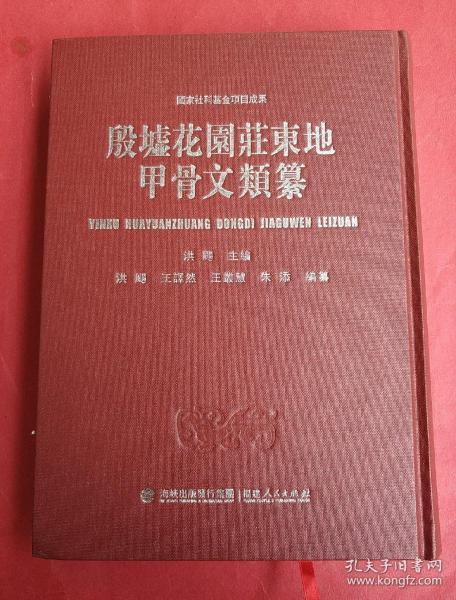 殷墟花园庄东地甲骨文类纂 （国家社科基金项目成果）  （一版一印）