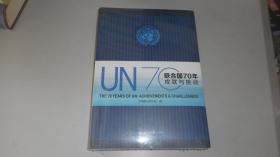 联合国70年 成就与挑战 未开封