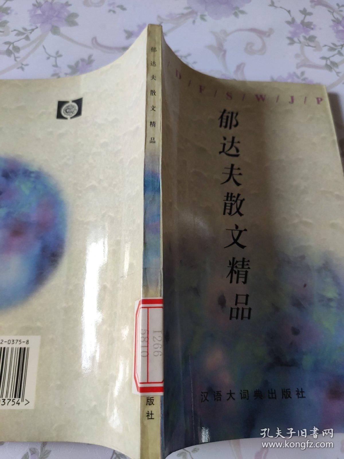 郁达夫散文精品