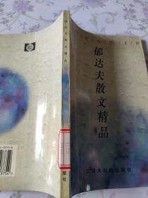 郁达夫散文精品
