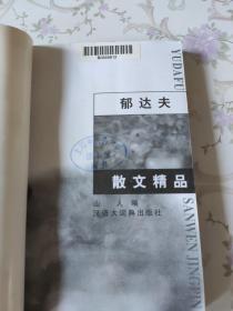 郁达夫散文精品