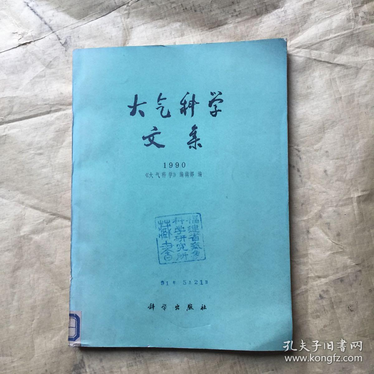 大气科学文集1990（馆书）