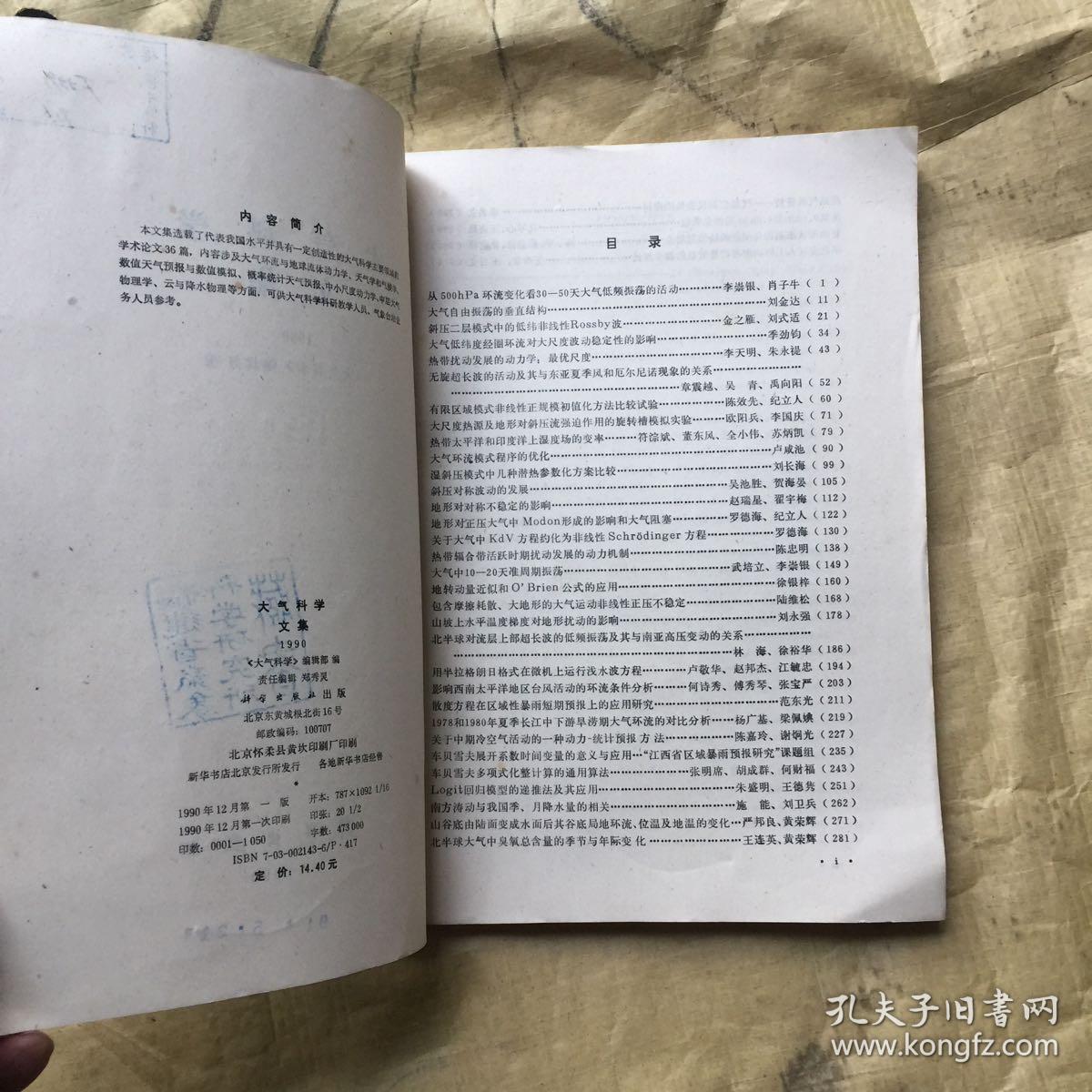 大气科学文集1990（馆书）