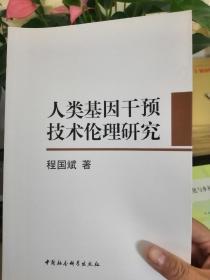 人类基因干预技术伦理研究