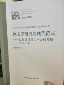 论文学研究的现代范式：以批评话语为中心的考察（1870-1930）