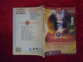 （正版现货）Photoshop 照片润饰技巧（一版一印）